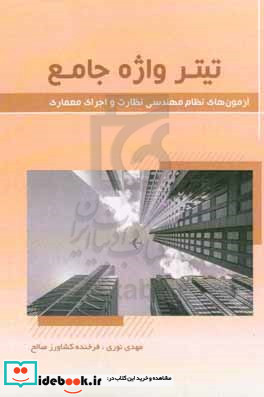 تیرواژه جامع آزمون های نظام مهندسی نظارت و اجرای معماری