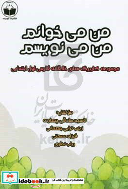 من می خوانم ... من می نویسم ... مجموعه کاربرگ های خلاقانه فارسی اول ابتدایی