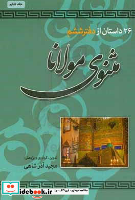26 داستان از دفتر ششم مثنوی معنوی مولانا جلال الدین مولوی