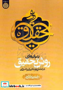 بنیان های روش تحقیق در تعامل علوم انسانی و اسلامی