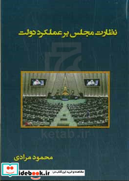 نظارت مجلس شورای اسلامی بر عملکرد دولت