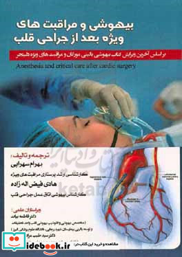 بیهوشی و مراقبت های ویژه بالینی بعد از جراحی قلب = Anesthesia and critical clinical care after cardiac surgery