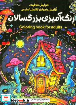 رنگ آمیزی بزرگسالان 1 = Coloring book for adults