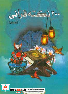 200 نکته قرآنی