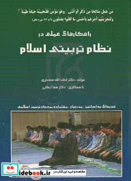 راهکارهای عملی در نظام تربیتی اسلام