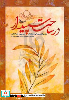 در ساحت سپیدار منتخب اشعار ارسالی به جنواره سراسری شعر انتظار