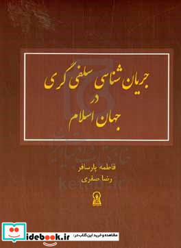 جریان شناسی سلفی گری در جهان اسلام