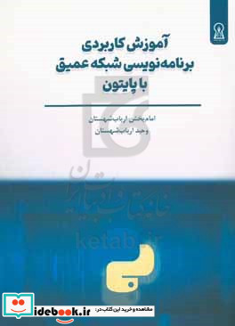 آموزش کاربردی برنامه نویسی شبکه عمیق با پایتون