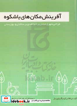 آفرینش مکان های باشکوه طراحی شهری مبتنی بر شواهد به منظور دستیابی به سلامتی و بهزیستی