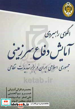 الگوی راهبردی آمایش دفاع سرزمینی جمهوری اسلامی ایران در برابر تهدیدات نظامی