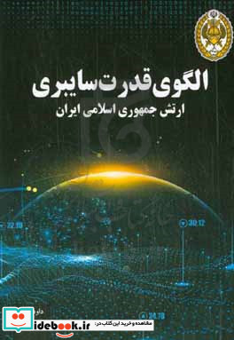 الگوی قدرت سایبری ارتش جمهوری اسلامی ایران