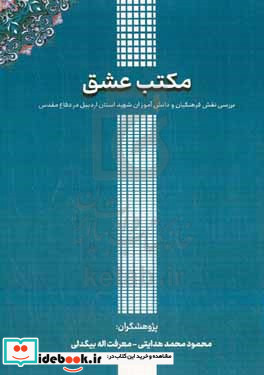 بررسی نقش فرهنگیان و دانش آموزان شهید استان اردبیل در دفاع مقدس
