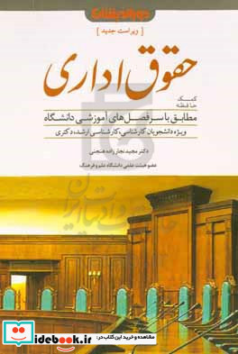 کمک حافظه حقوق اداری مطابق با سرفصل های آموزشی دانشگاه ویژه دانشجویان و داوطلبان آزمون کارشناسی ارشد و دکتری