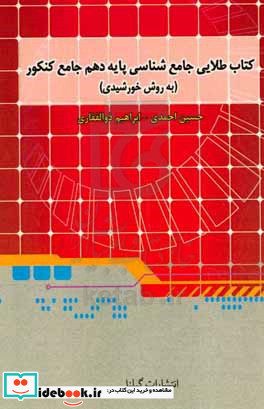 طلایی جامعه شناسی پایه دهم جامع کنکور به روش خورشیدی دو کتاب در یک کتاب آموزش روش تست مطابق با جدیدترین تغییرات کتب درسی...