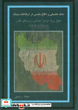 جنگ تحمیلی و دفاع مقدس در ارتفاعات میمک تحلیل پیوند عوامل اجتماعی و نیروهای انتظامی در عملیات خوارزم