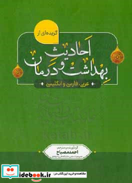 گزیده ای از احادیث بهداشت و درمان به سه زبان عربی فارسی و انگلیسی