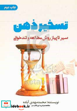 تسخیر ذهن سیر تا پیاز روش مطالعه و تندخوانی