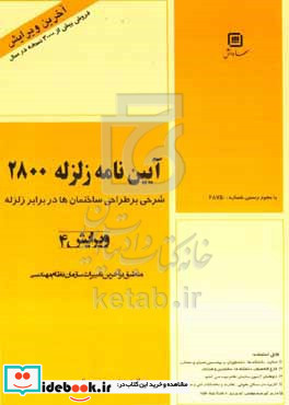 آیین نامه طراحی ساختمان ها در برابر زلزله استاندارد 2800 وزارت مسکن و شهرسازی "به انضمام نمونه سوالات آزمون های نظام مهندسی"