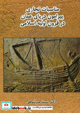 مناسبات تجاری پیرامون دریای عمان در قرون اولیه اسلامی