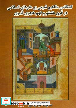 انعکاس مفاهیم شیعی بر هنرهای اسلامی در قرن هشتم و نهم هجری قمری