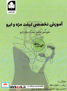 خودآموز جامع لیفت کامل ترین مرجع آموزش لیفت مژه و ابرو در ایران یک بار برای همیشه یاد بگیرید