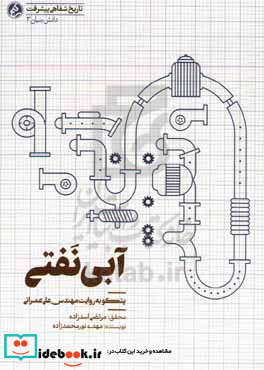 آبی نفتی پتکو به روایت مهندس علی عمرانی