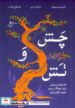 چش و تش 15 نوشتار درباره زبان فرهنگ و مردم جنوب مرکزی ایران