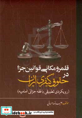 قلمرو مکانی قوانین جزا در حقوق کیفری ایران رویکردی تطبیقی با فقه جزائی امامیه