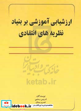 ارزشیابی آموزشی بر بنیاد نظریه های انتقادی