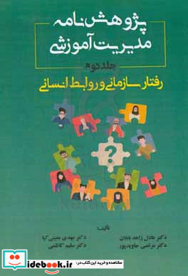 پژوهش نامه مدیریت آموزشی رفتار سازمانی و روابط انسانی