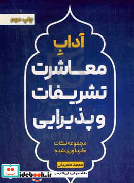 آداب معاشرت تشریفات و پذیرایی