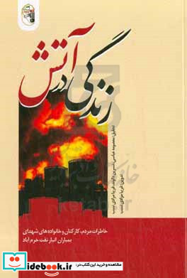 زندگی در آتش روایت های مردم و کارکنان انبار نفت خرم آباد از بمباران این مرکز