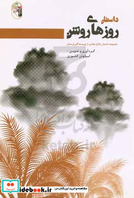 داستان های روزهای روشن مجموعه داستان دفاع مقدس از نویسندگان لرستان