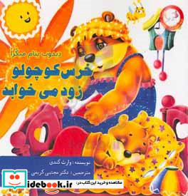 خرس کوچولو زود می خوابد