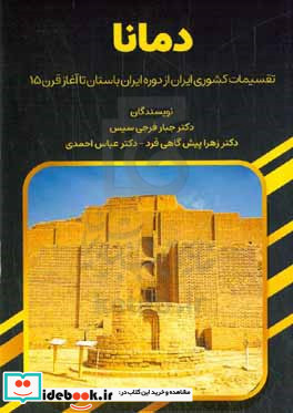 دمانا تقسیمات کشوری ایران از دوره ایران باستان تا آغاز قرن 15