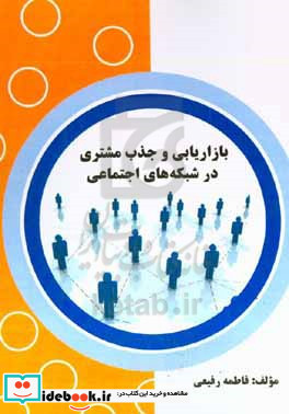 بازاریابی و جذب مشتری در شبکه های اجتماعی