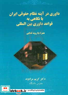 داوری در آینه نظام حقوقی ایران با نگاهی به قواعد داوری بین المللی همراه با رویه قضایی