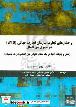 راهکارهای تجارت سازمان تجارت جهانی WTO در حقوق بین الملل نقش و جایگاه آنها در یک نظام حقوقی بین المللی در همپاشیده