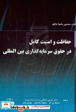 حفاظت و امنیت کامل در حقوق سرمایه گذاری بین المللی