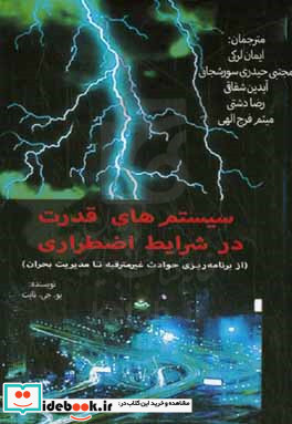 سیستم های قدرت در شرایط اضطراری از برنامه ریزی اضطراری تا مدیریت بحران