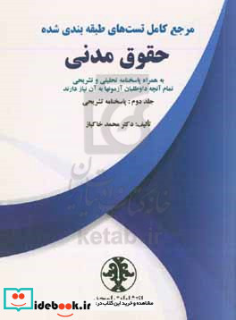 مرجع کامل تست های طبقه بندی شده حقوق مدنی به همراه پاسخنامه تحلیلی و تشریحی تمام آنچه داوطلبان آزمونها به آن نیاز دارند پاسخنامه تشریحی