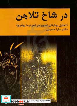 در شاخ تلاجن تحلیل بوطیقای تصویر در شعر نیما یوشیج