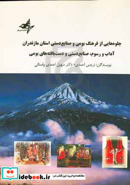 جلوه هایی از فرهنگ بومی و صنایع استان مازندران آداب و رسوم صنایع دستی و دست بافته های بومی