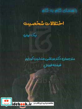 راهنمای گام به گام اختلالات شخصیت درک و مدیریت بیماری های روانی و اختلال شخصیت