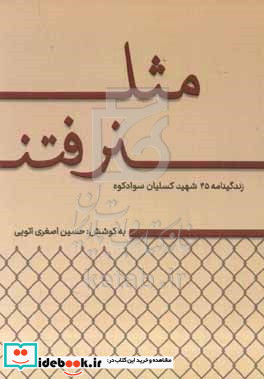 مثل نرفتن نگاهی کوتاه به زندگی و وصایای 45 شهید منطقه ی کسلیان در سوادکوه