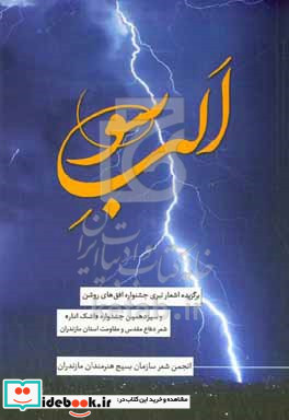 الب سو رعد و برق مجموعه شعر تبری جشنواره شعر افق های روشن و اشک انار 13