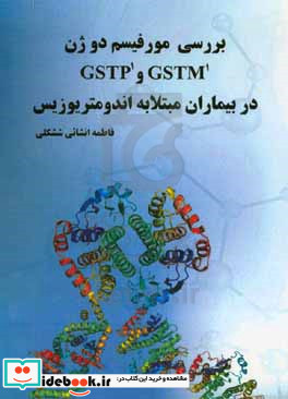 بررسی مورفیسم دو ژن GSTM1 و GSTP1 در بیماران مبتلابه اندومتریوزیس