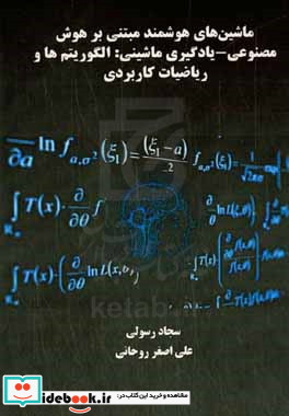 ماشین های هوشمند مبتنی بر هوش مصنوعی یادگیری ماشینی روش ها الگوریتم ها و ریاضیات کاربردی