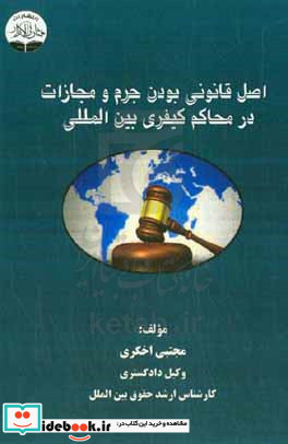 اصل قانونی بودن جرم و مجازات در محاکم کیفری بین المللی