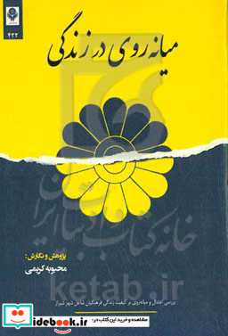 میانه روی در زندگی بررسی اعتدال و میانه روی بر کیفیت زندگی فرهنگیان شاغل شهر شیراز